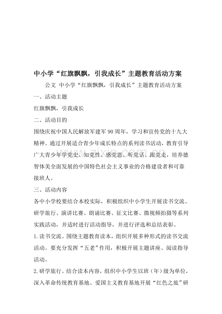 中小学红旗飘飘引我成长-主题教育活动方案-资料.doc_第1页