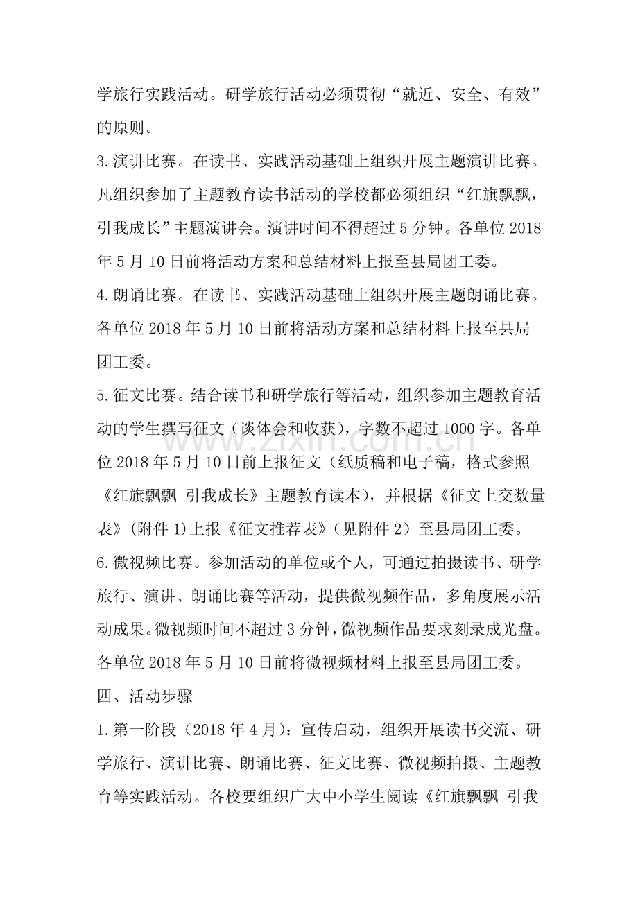 中小学红旗飘飘引我成长-主题教育活动方案-资料.doc_第2页