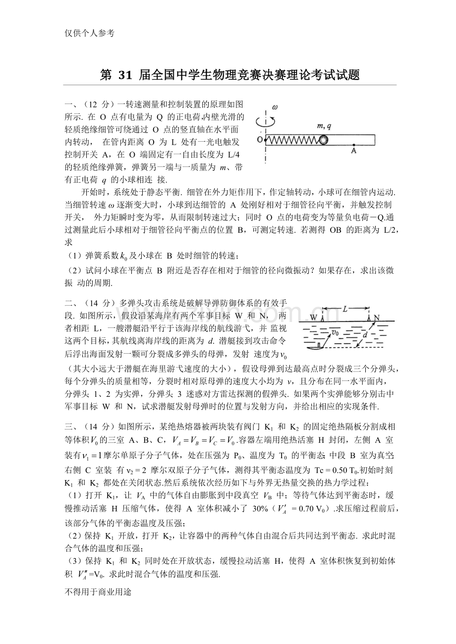 第31届全国中学生物理竞赛决赛试题与解答(word版).doc_第1页