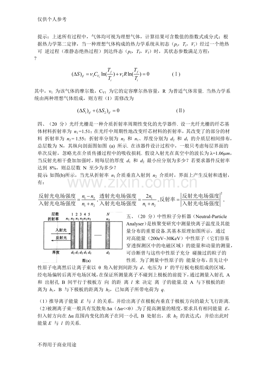 第31届全国中学生物理竞赛决赛试题与解答(word版).doc_第2页