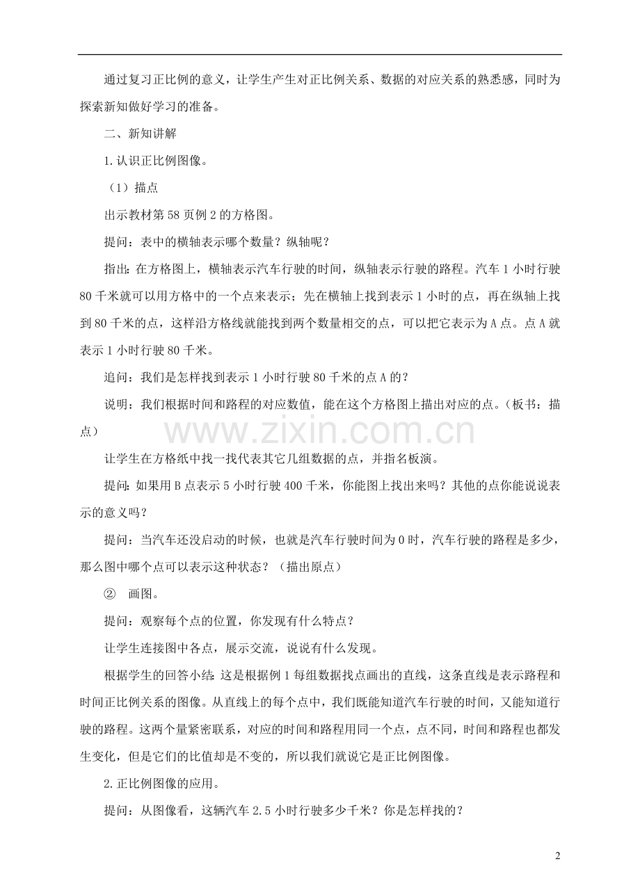 六年级数学下册6.2正比例图像教学设计(新版)苏教版优秀版.doc_第2页