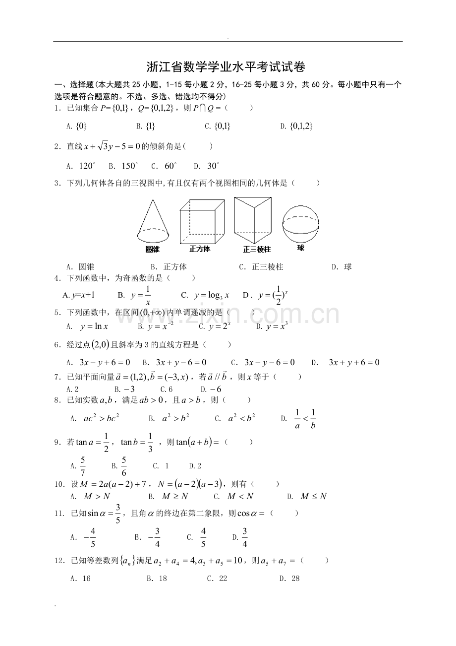 浙江省数学学业水平考试模拟试卷.doc_第1页