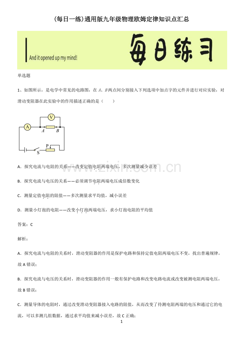 通用版九年级物理欧姆定律知识点汇总.pdf_第1页