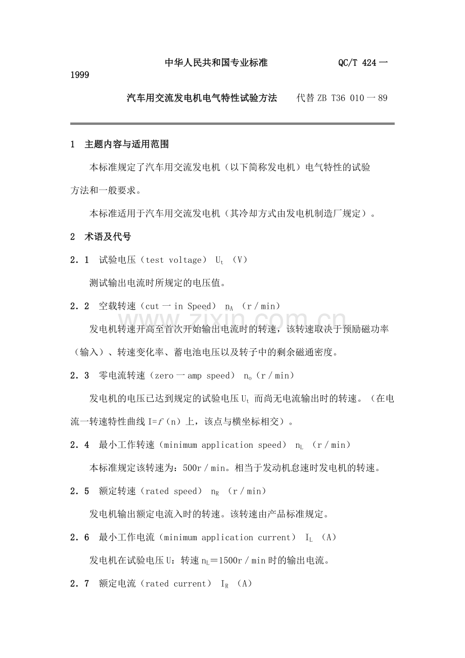 QC T 424-1999 汽车用交流发电机电气特性试验方法.doc_第1页