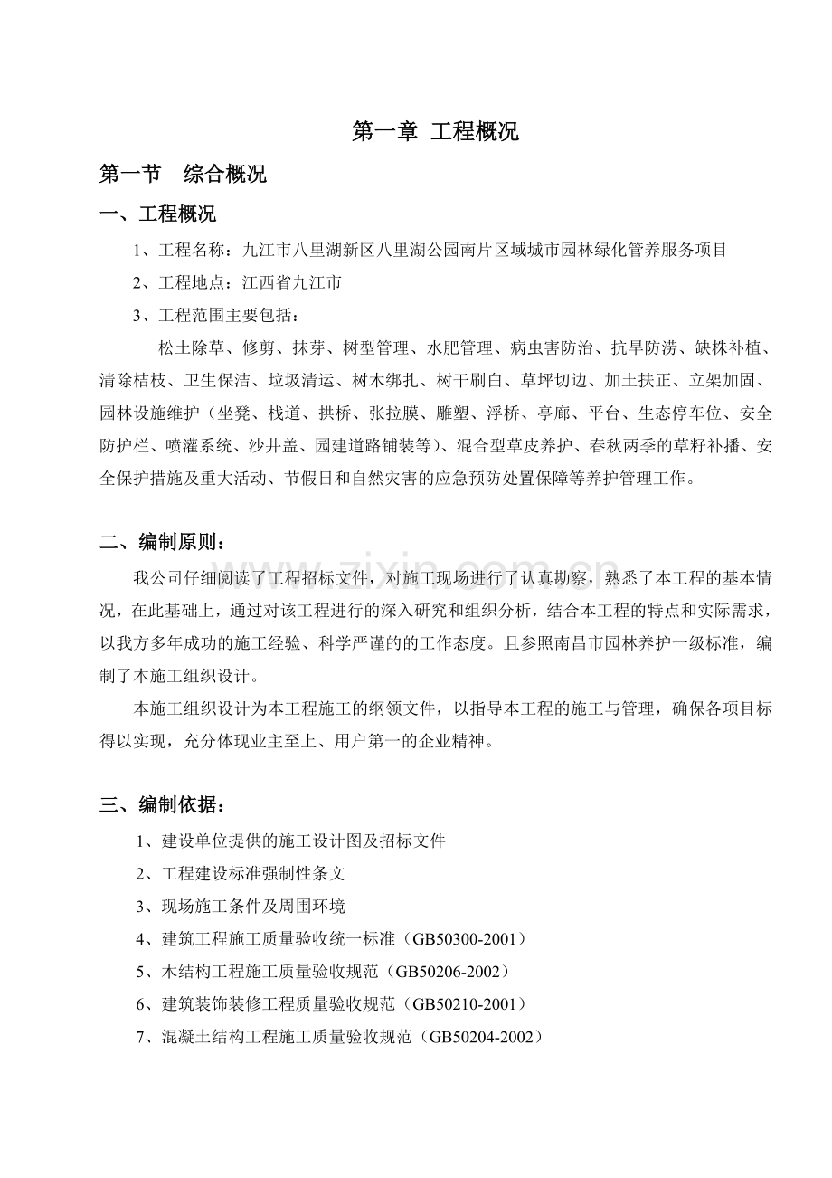 九江市八里湖公园园林绿化管养服务项目养护施工组织设计.doc_第2页