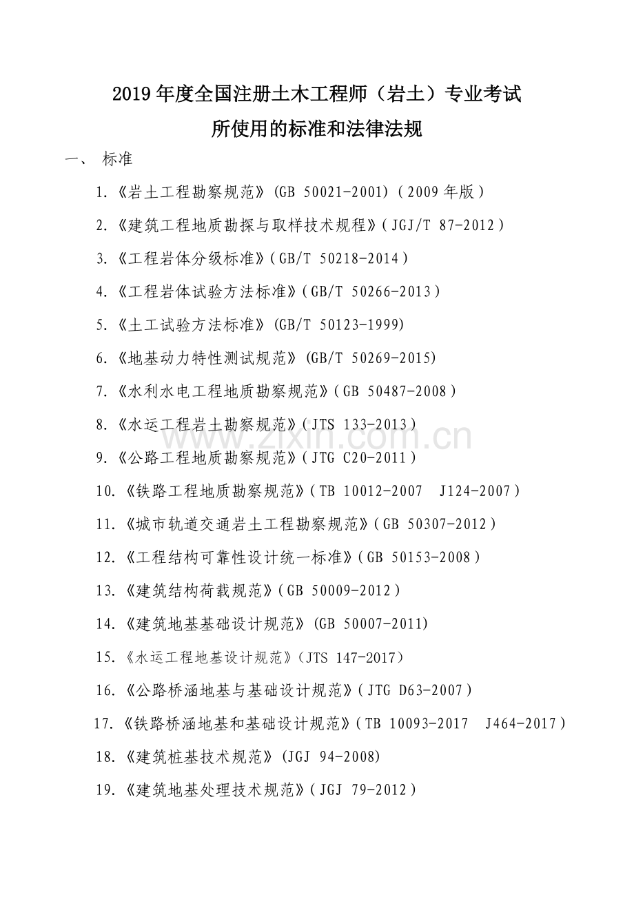 2019年注册岩土工程师专业考试规范.doc_第1页