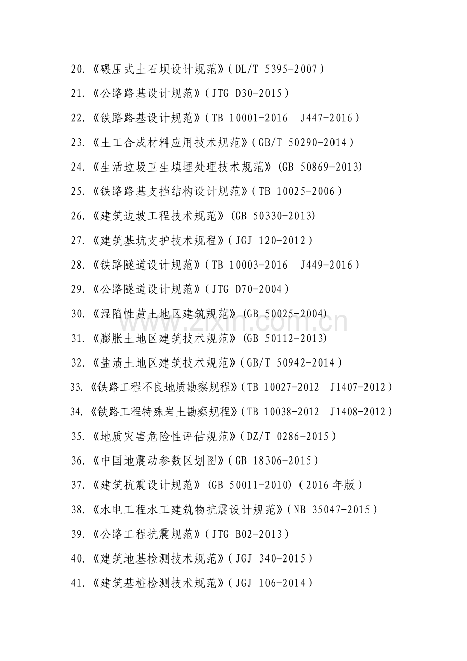 2019年注册岩土工程师专业考试规范.doc_第2页