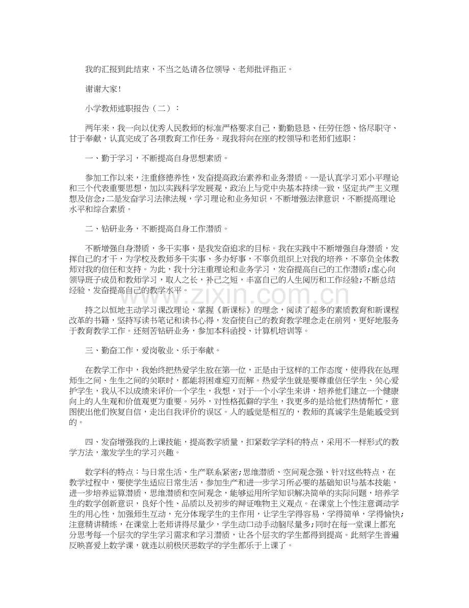 小学教师述职报告6篇.doc_第3页