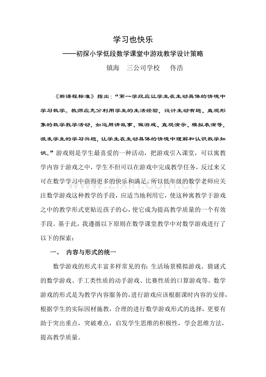 浅谈小学低段数学课堂中的游戏教学设计策略.doc_第1页