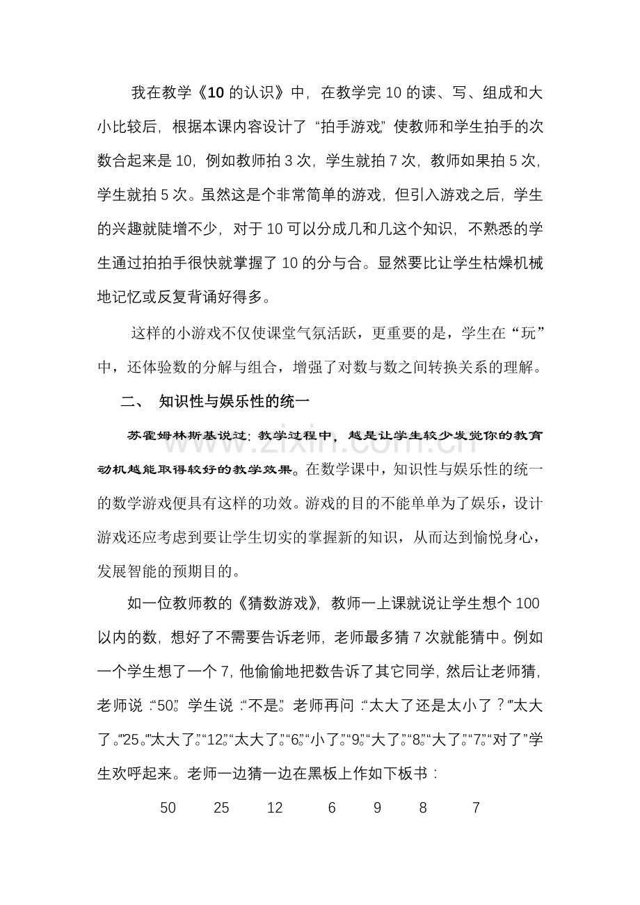 浅谈小学低段数学课堂中的游戏教学设计策略.doc_第2页