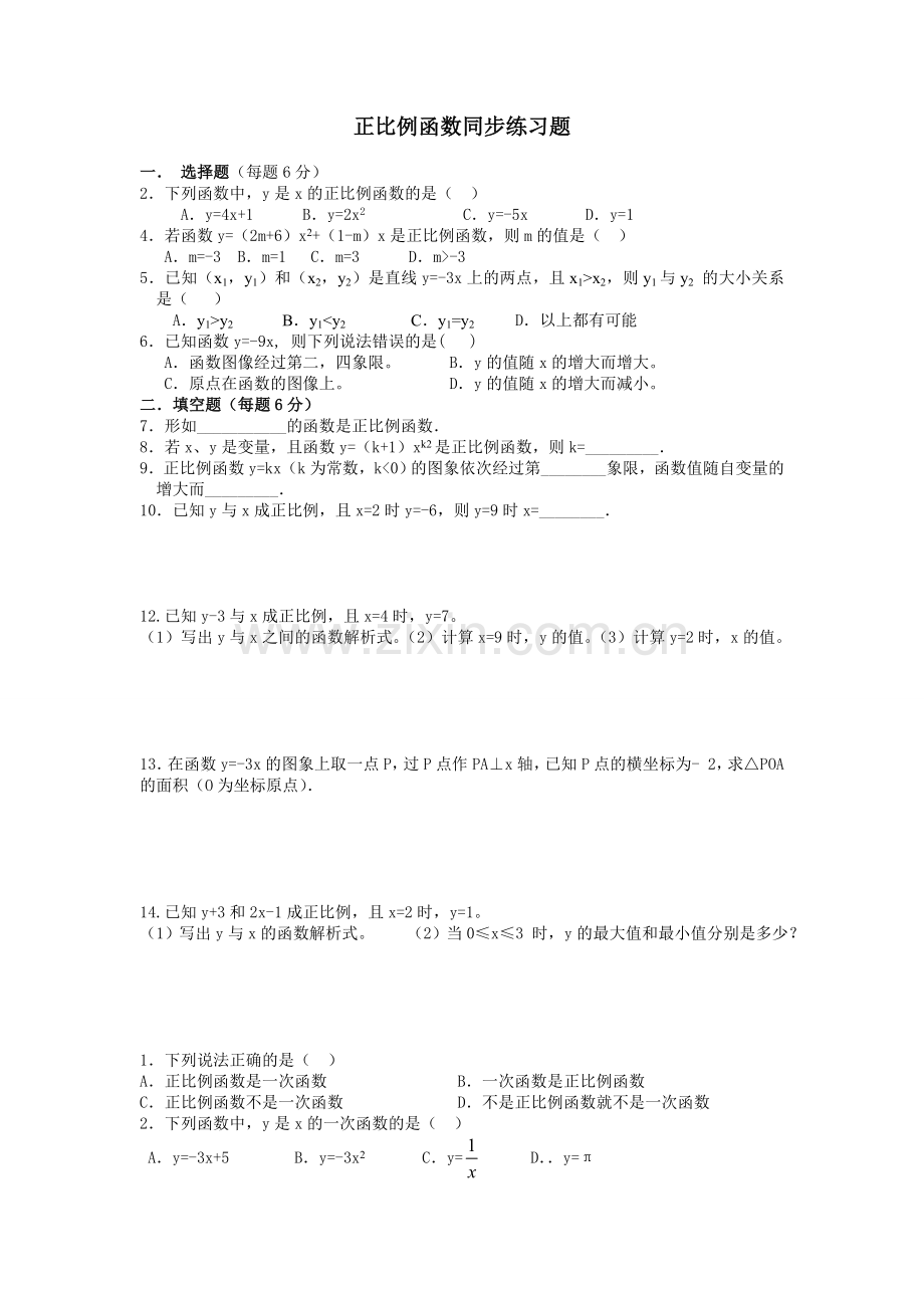 新人教版八年级数学下册正比例函数同步练习题.doc_第1页