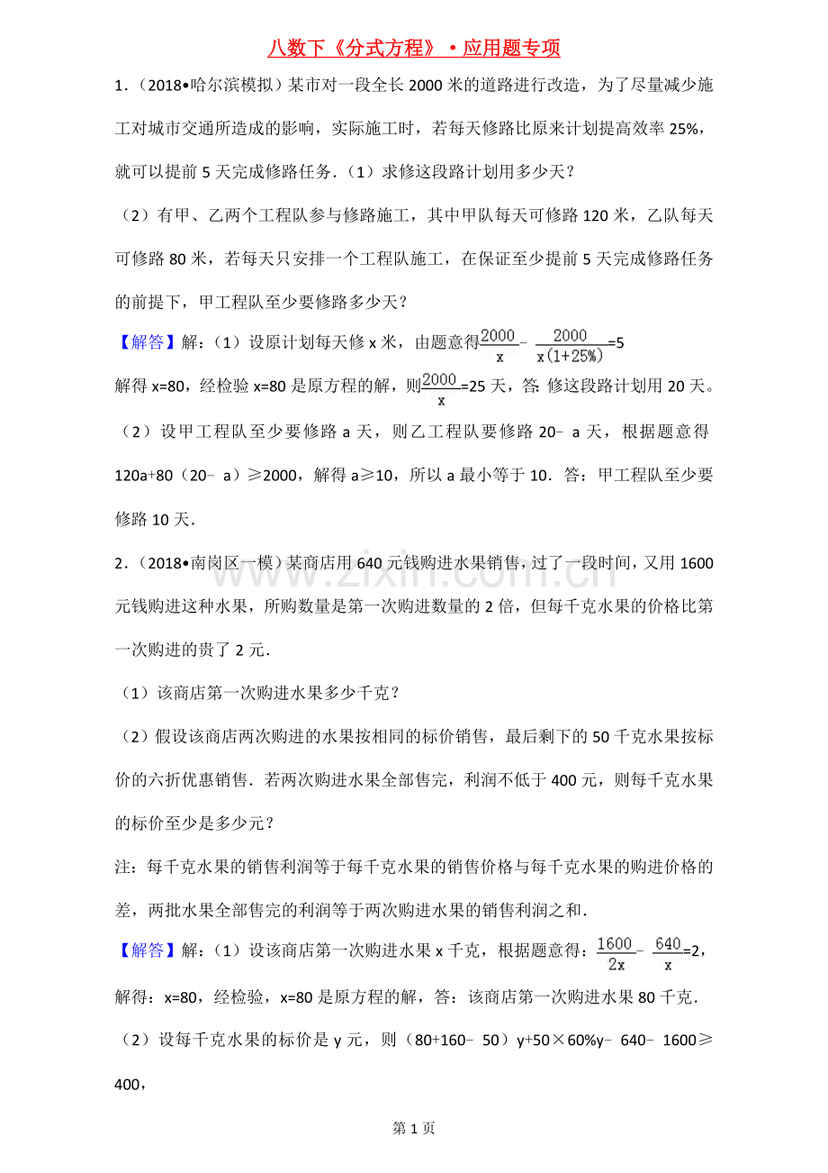 八年级数学下册分式方程应用题专题训练(答案).doc_第1页