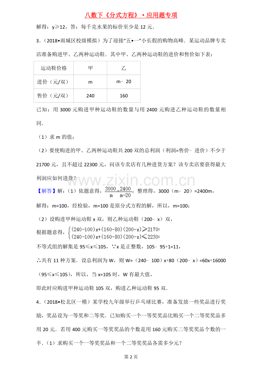 八年级数学下册分式方程应用题专题训练(答案).doc_第2页