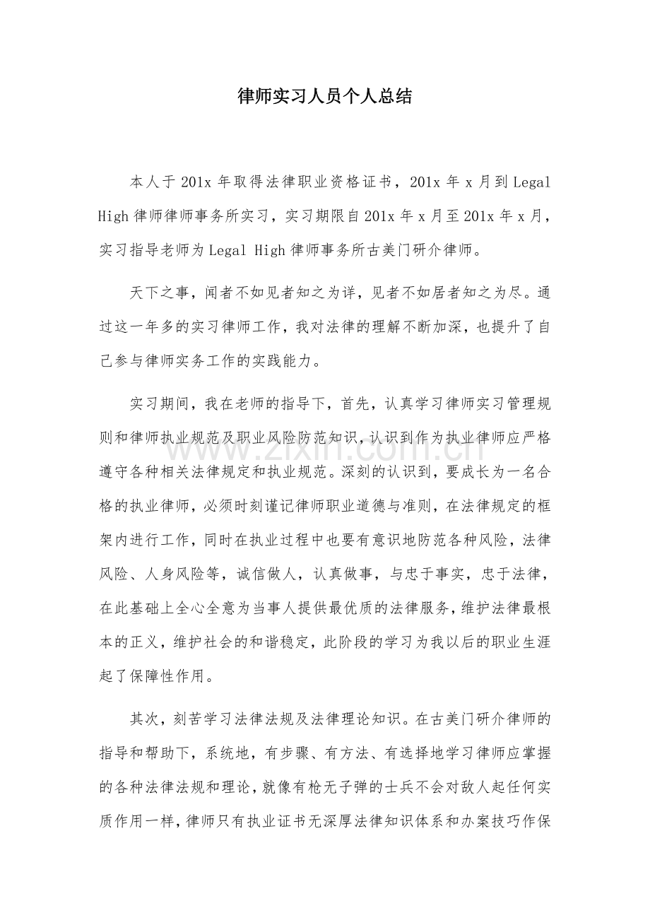 实习律师申请执业个人总结.doc_第1页