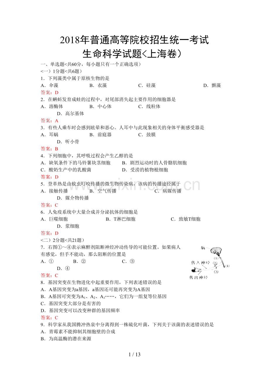 2018上海高考生物试卷及答案.doc_第1页