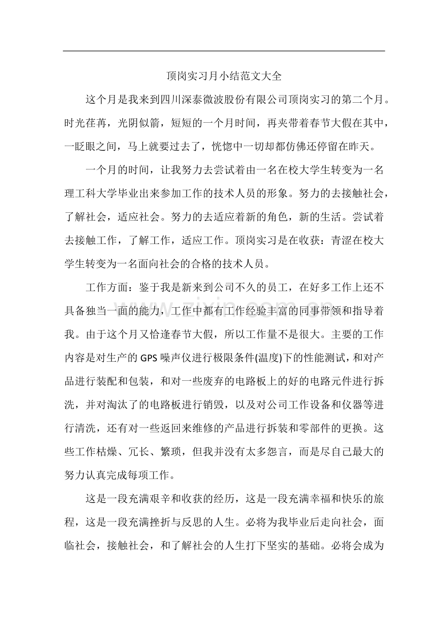 顶岗实习月小结范文大全.doc_第1页