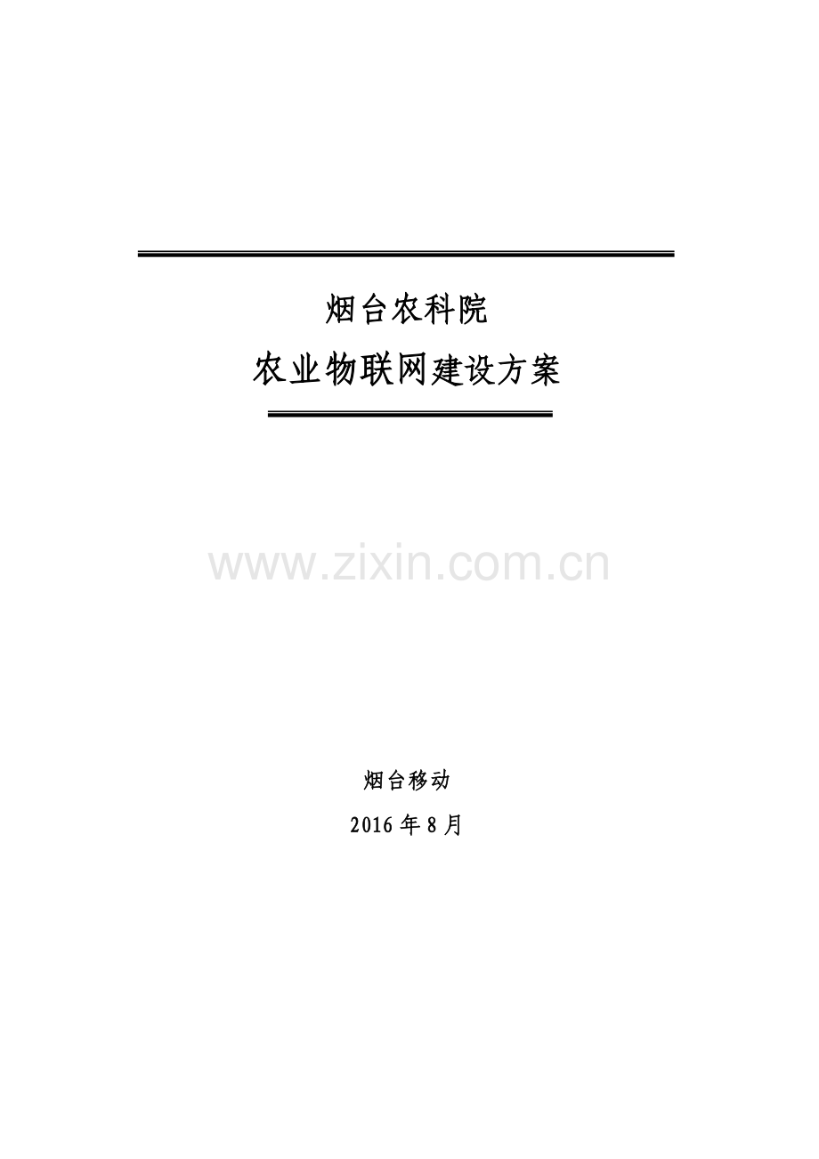 烟台农科院物联网解决方案.doc_第1页