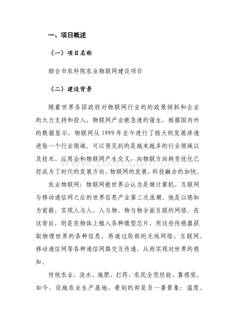 烟台农科院物联网解决方案.doc_第3页