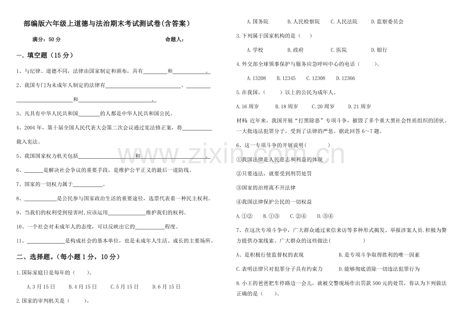 六年级上册道德与法治试题-期末测试人教部编版含答案.doc_第1页