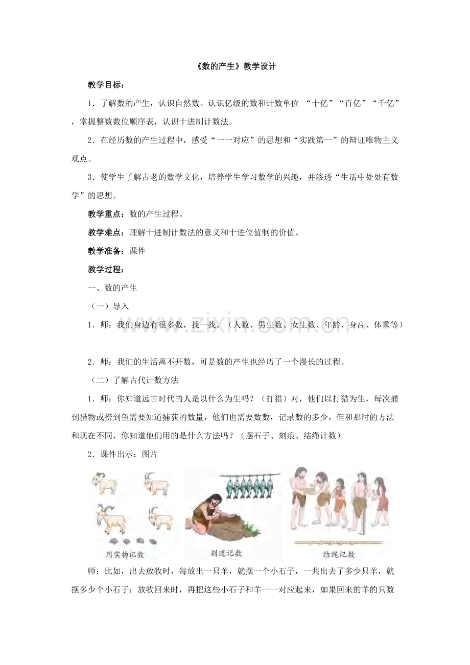 《数的产生》教学设计.pdf_第1页