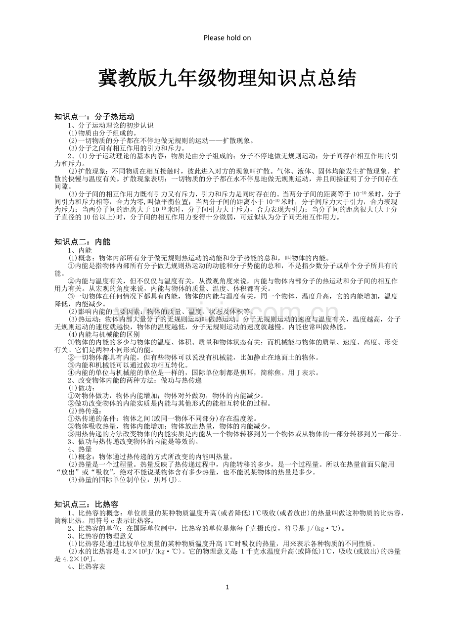 河北省九年级物理全册知识点.doc_第1页