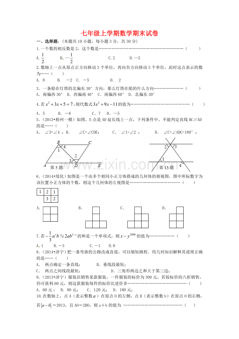 江苏省七年级上学期数学期末试卷(附答案).doc_第1页