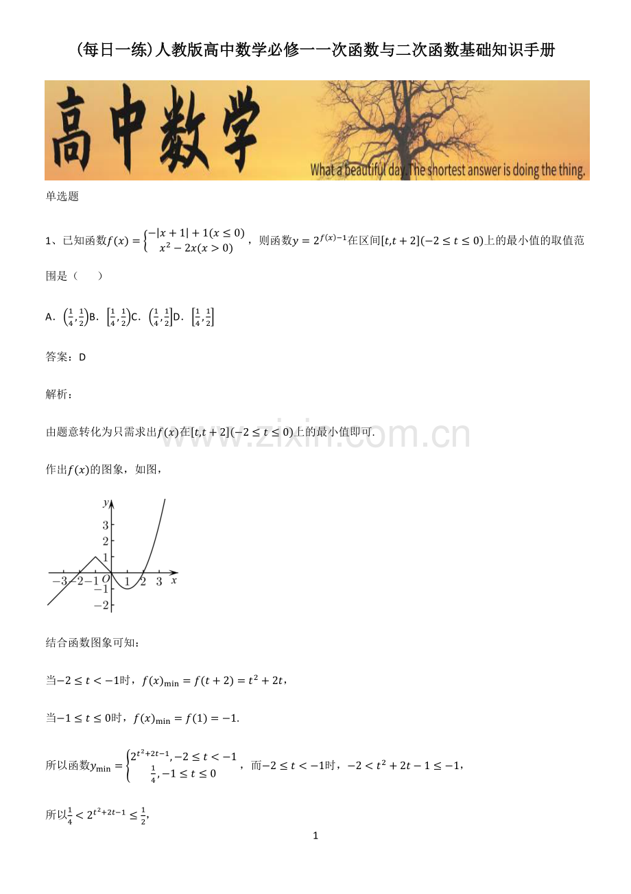 人教版高中数学必修一一次函数与二次函数基础知识手册.pdf_第1页