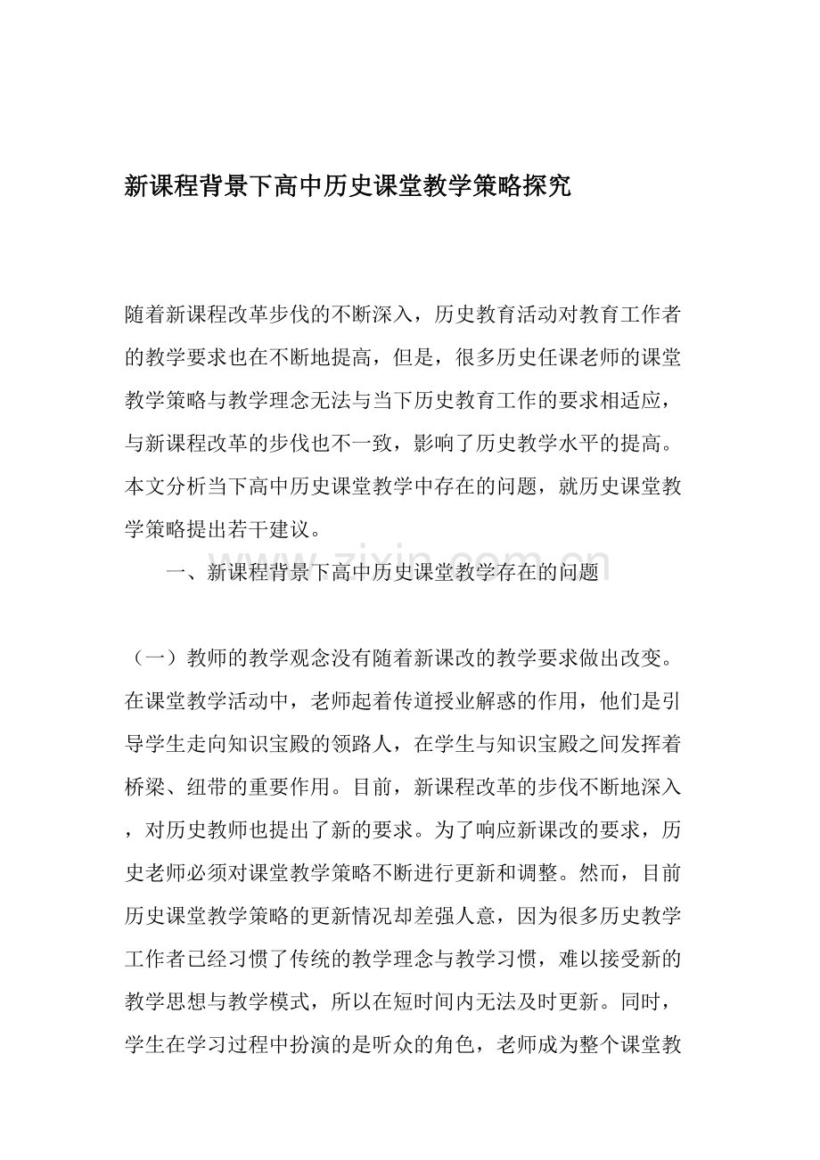 新课程背景下高中历史课堂教学策略探究-2019年教育文档.doc_第1页