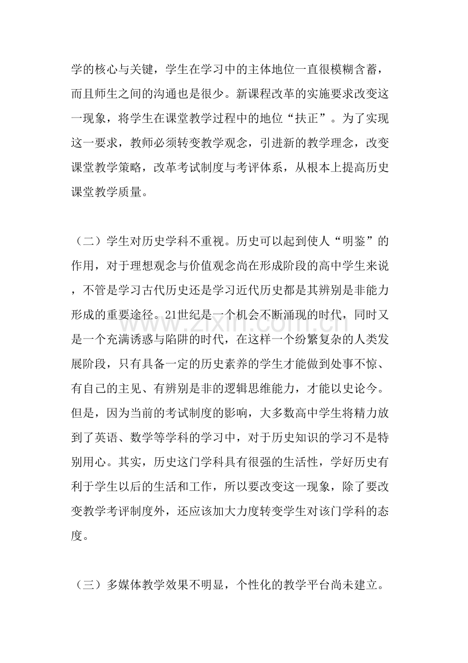 新课程背景下高中历史课堂教学策略探究-2019年教育文档.doc_第2页