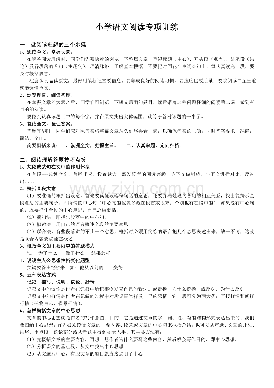 小学语文阅读专项训练讲解.doc_第1页