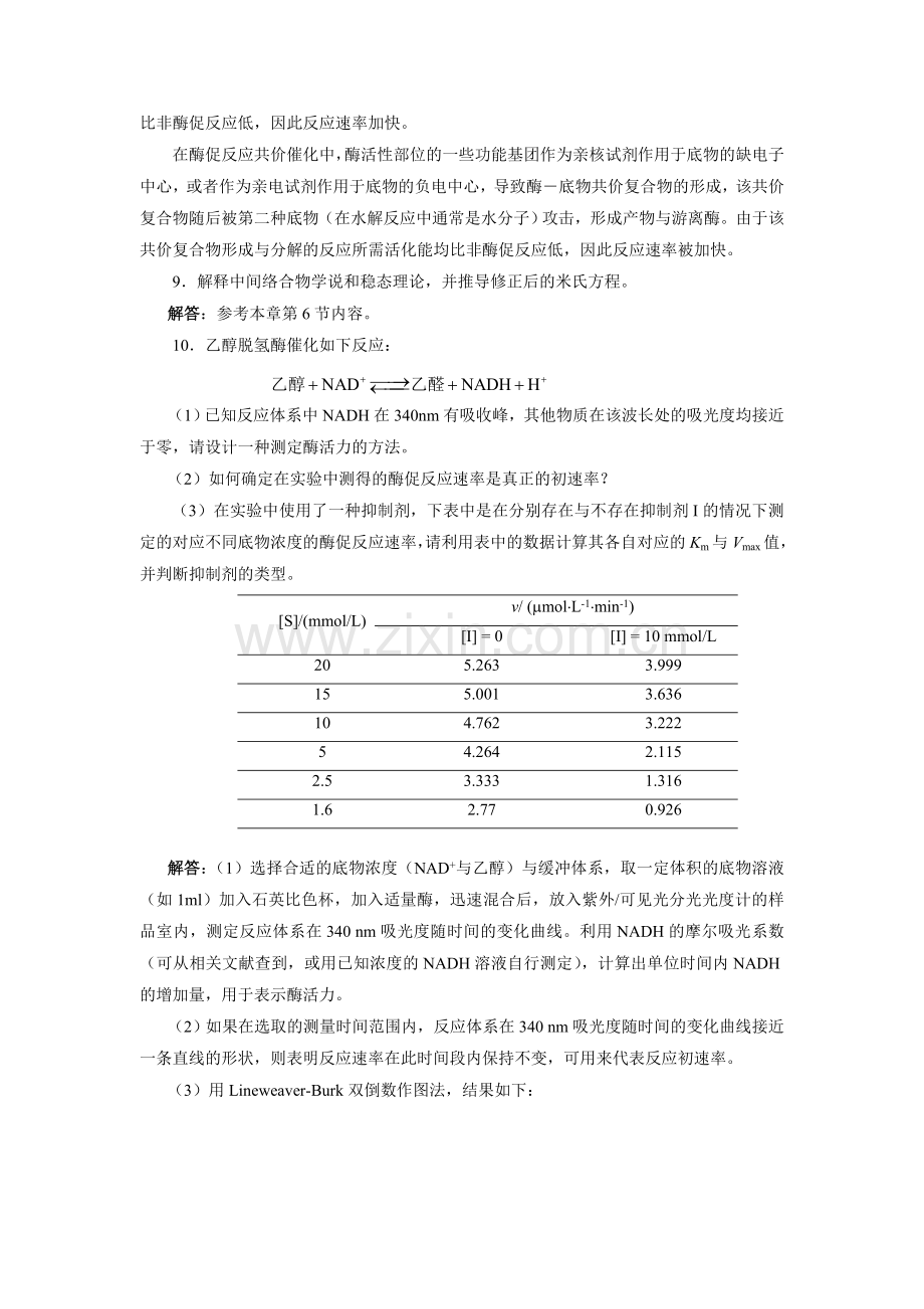 生物化学课后答案6酶.doc_第3页