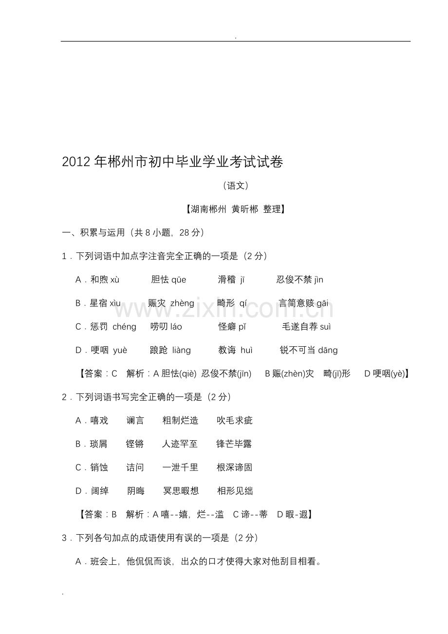 2019年郴州市中考语文试卷及答案.doc_第1页