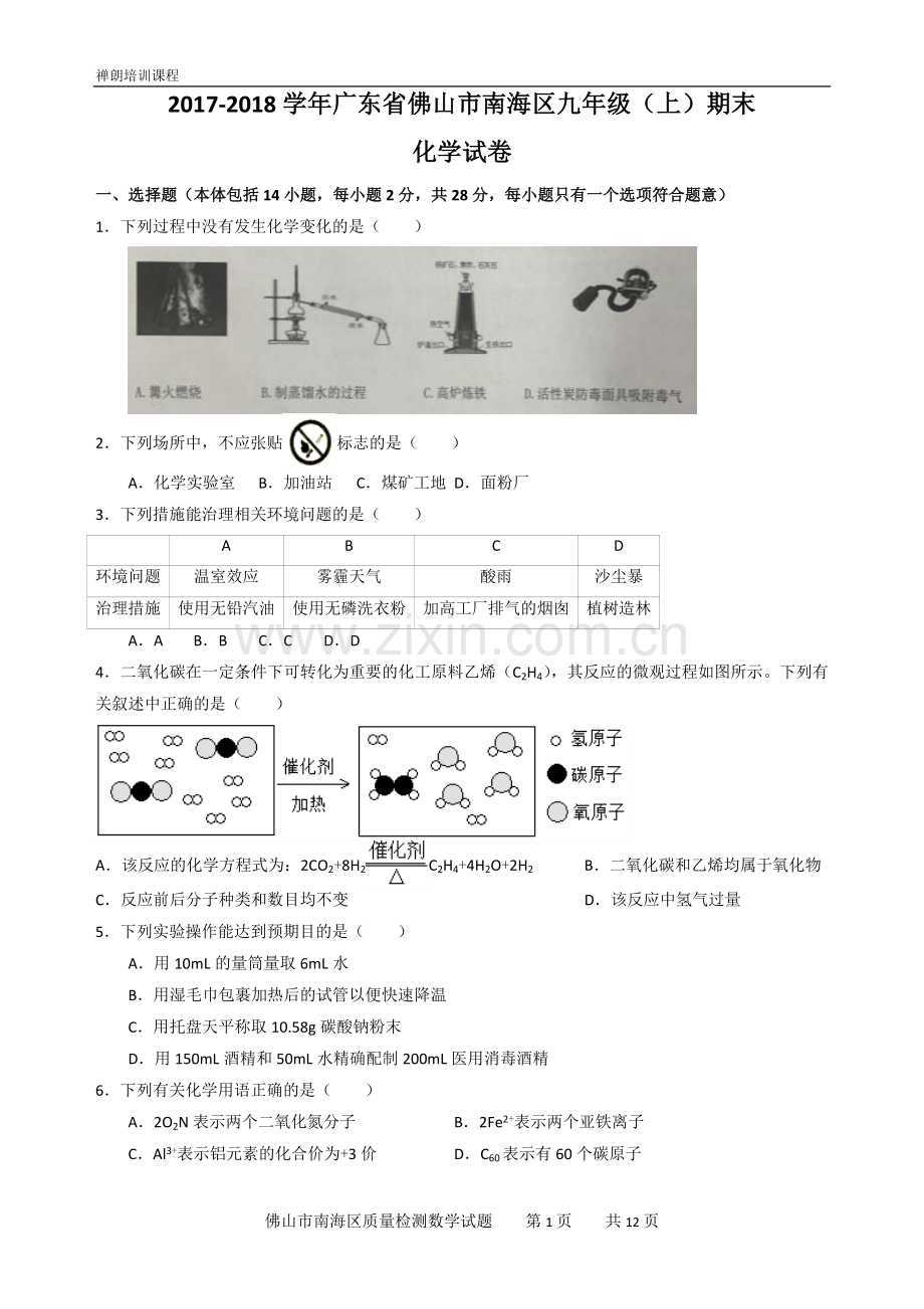 广东省佛山市南海区2018届九年级上学期期末考试化学试题(WORD版).doc_第1页