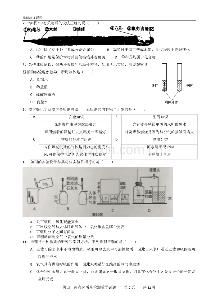 广东省佛山市南海区2018届九年级上学期期末考试化学试题(WORD版).doc_第2页