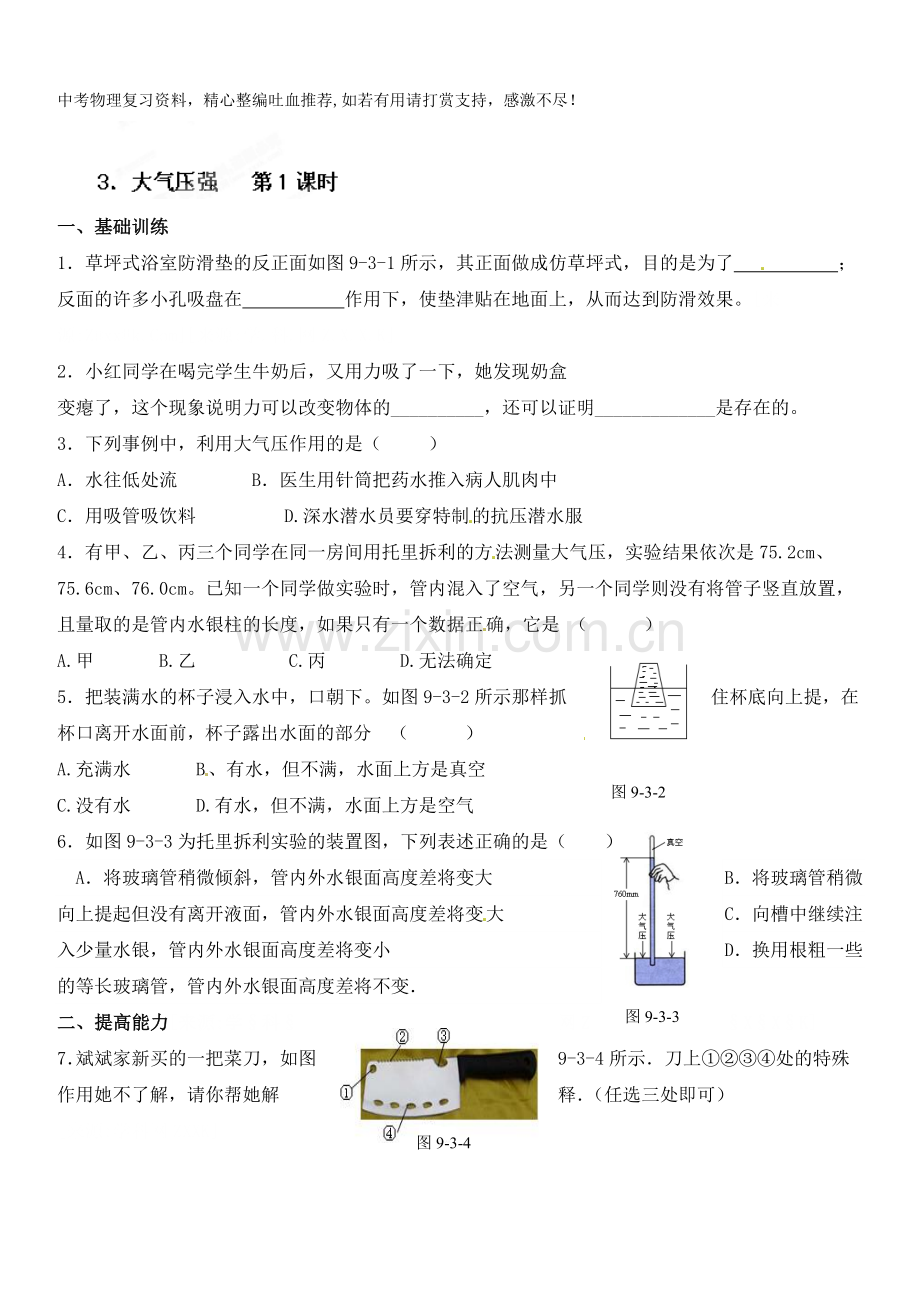 八年级物理下册达标测试题：9.3大气压强--第1课时-.doc_第1页