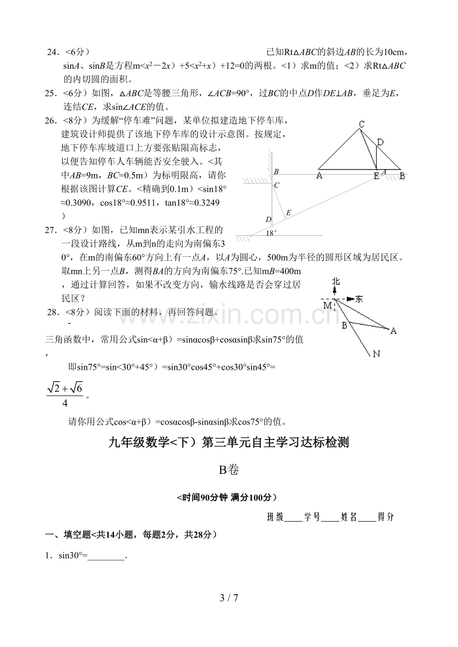 九年级数学第28章(锐角三角函数)单元测试试卷.doc_第3页