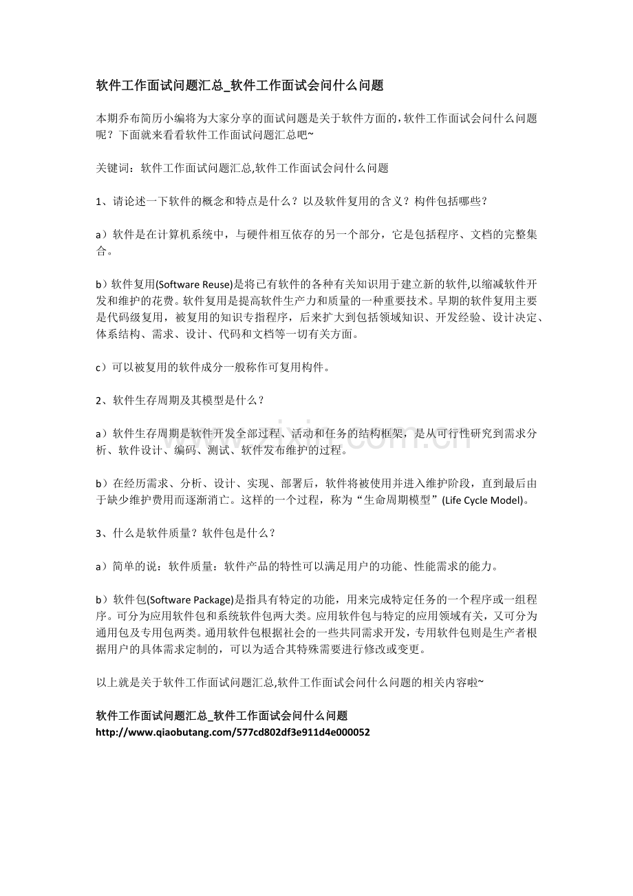 软件工作面试问题汇总-软件工作面试会问什么问题.doc_第1页