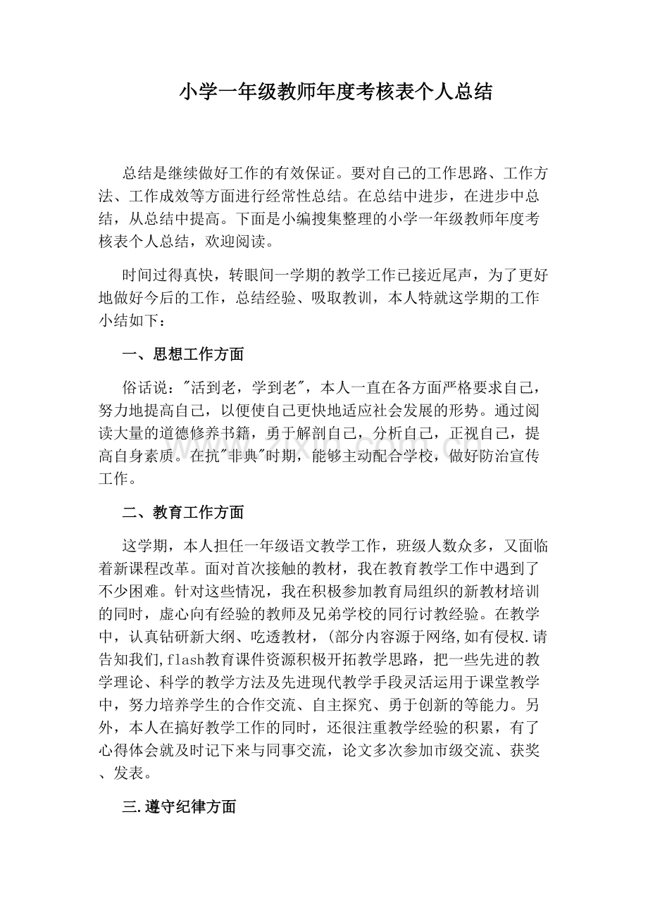 小学一年级教师年度考核表个人总结.doc_第1页