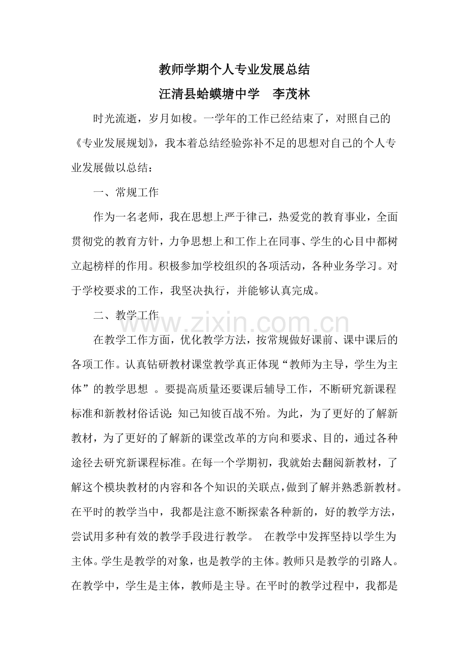 教师学期个人专业发展总结.doc_第1页