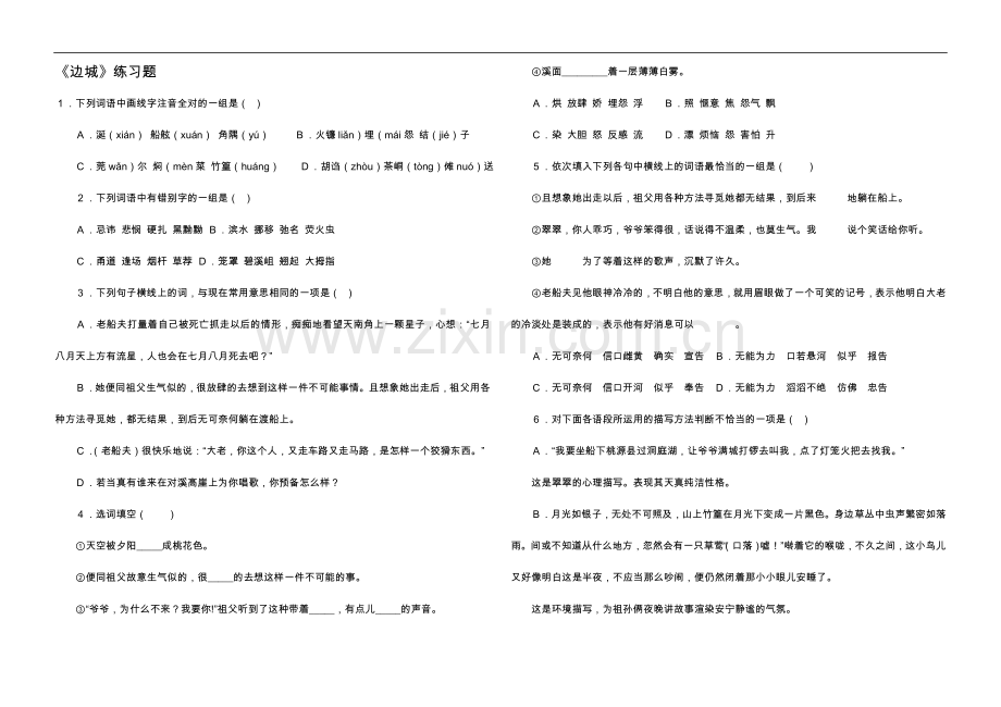 练习《边城》练习题集与答.doc_第1页