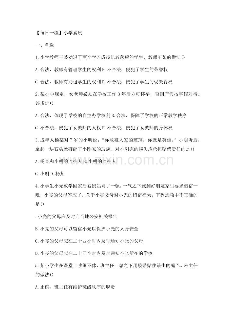 小学教师资格考试通关试题.doc_第1页