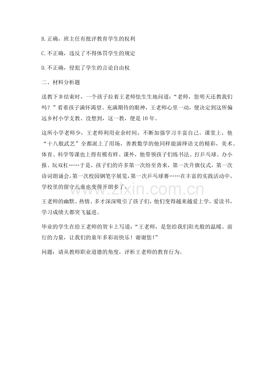 小学教师资格考试通关试题.doc_第2页