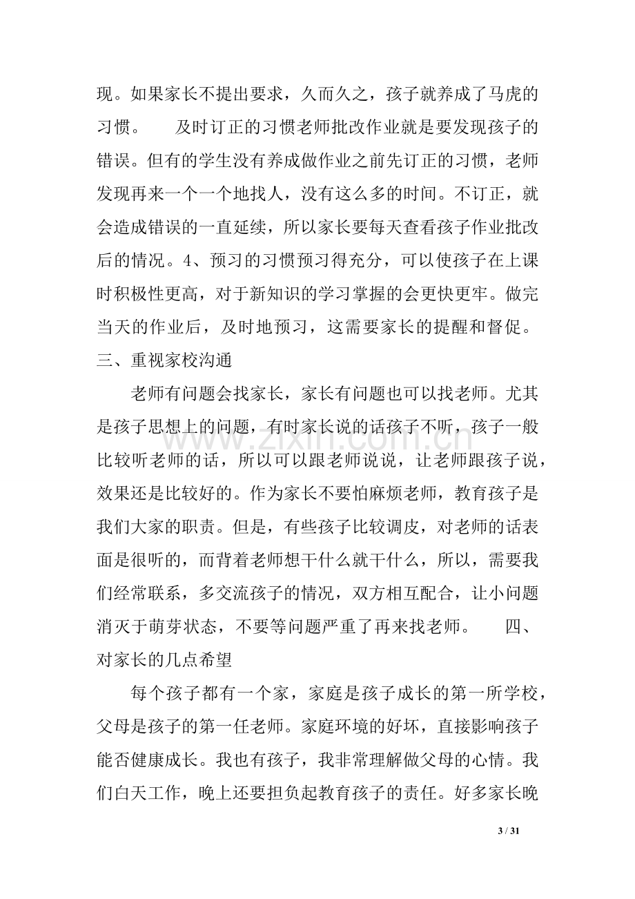 四年级期中考试家长会班主任发言稿.doc_第3页