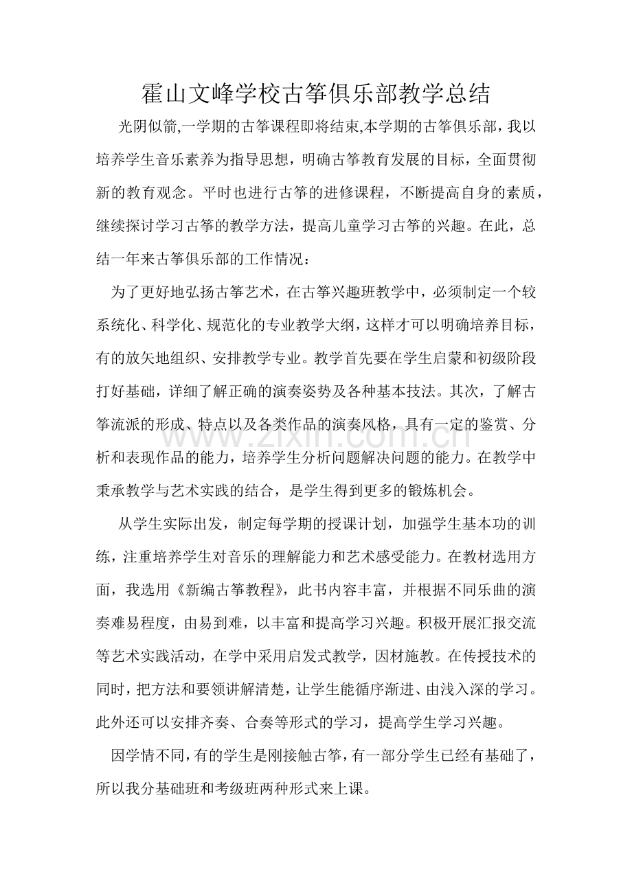 古筝活动课教学总结.doc_第1页