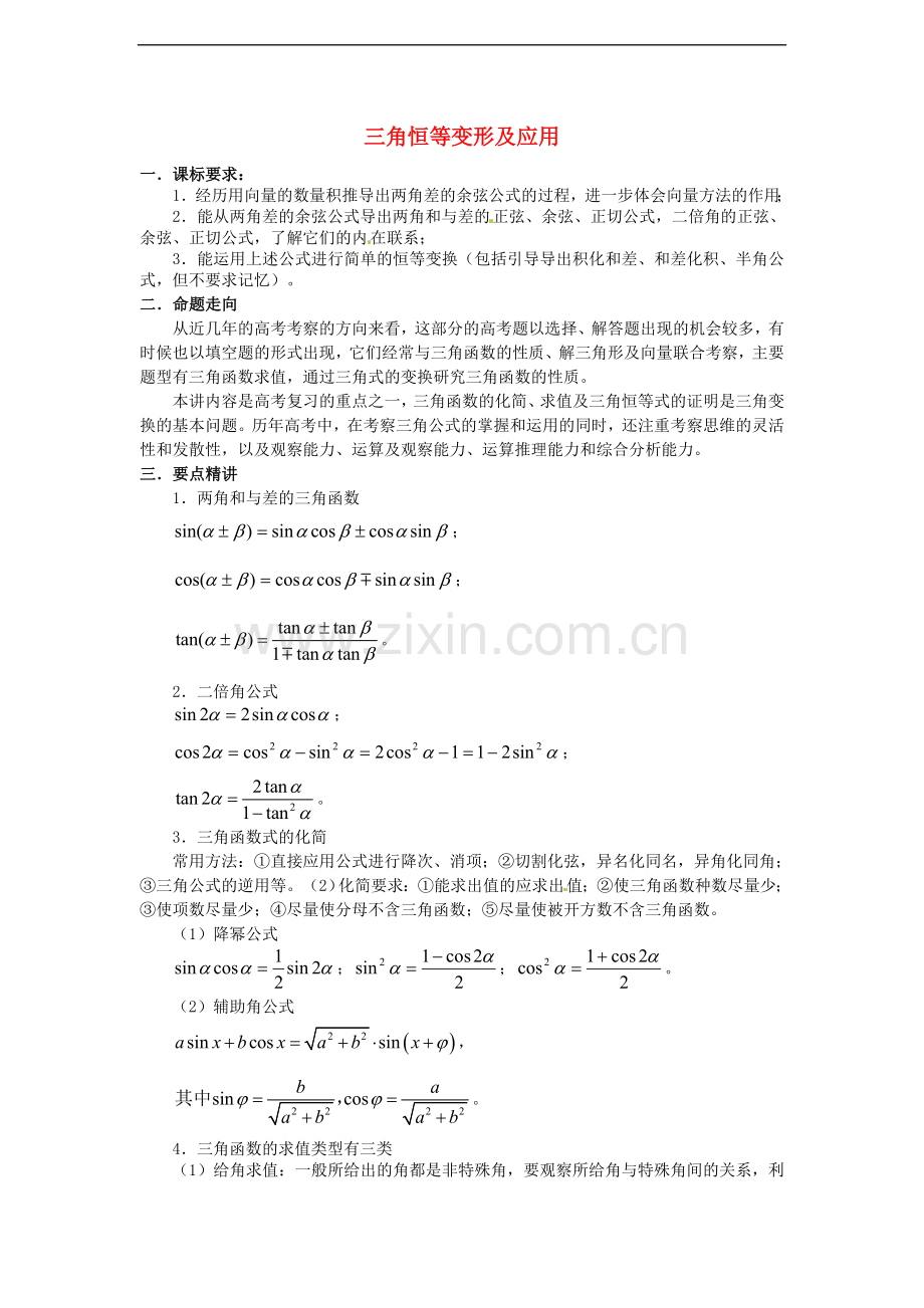 高中数学《第三章三角恒等变换》总结与习题苏教版必修4.doc_第1页