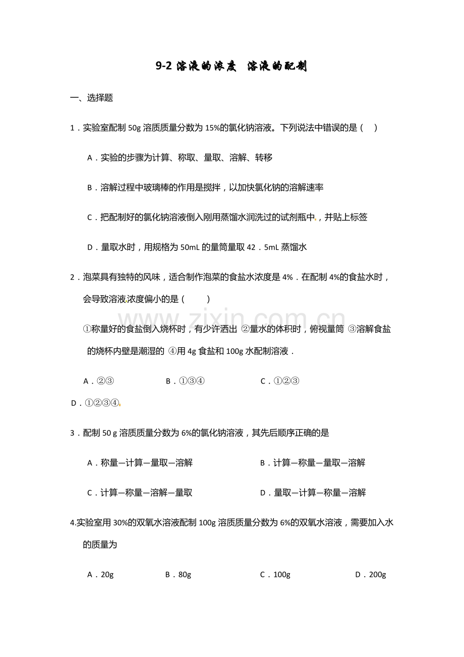 溶液浓度和配制练习题.doc_第1页