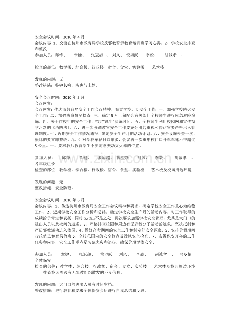 校园安全会议记录.doc_第2页