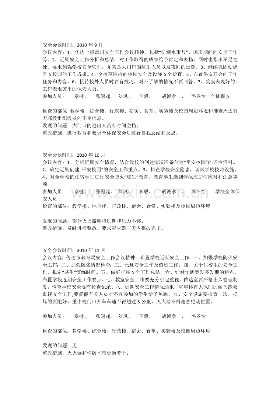 校园安全会议记录.doc_第3页