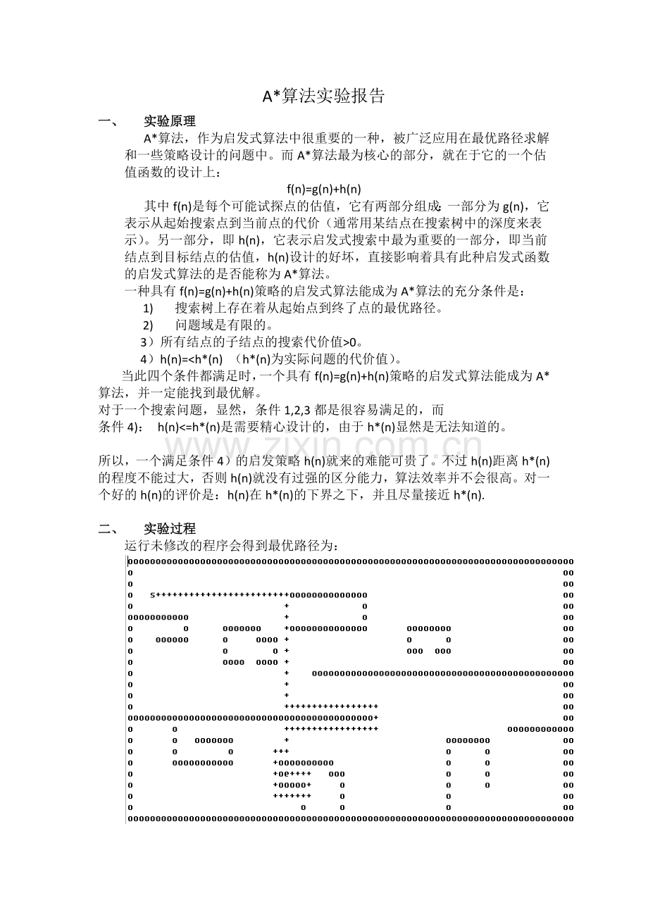 A星算法实验报告.doc_第1页