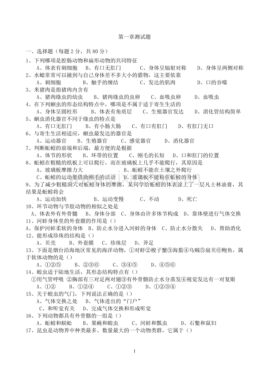 新人教版八年级生物上册第五单元第一章测试题(含答案).doc_第1页